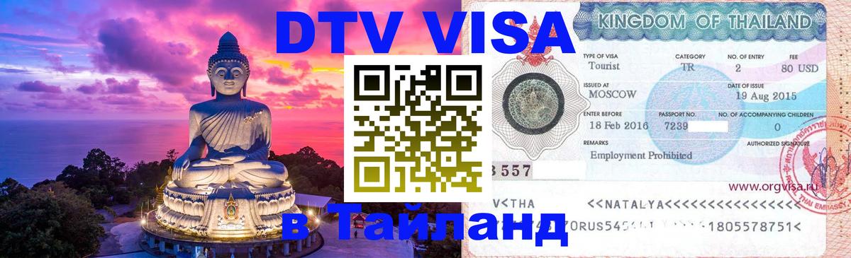 Destination Thailand Visa (DTV виза) 