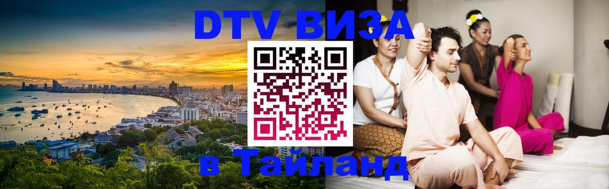 Как сделать DTV визу в Тайланд 